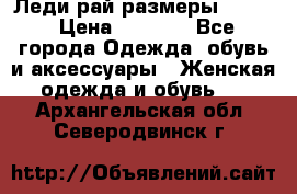 Леди-рай размеры 52-62 › Цена ­ 3 900 - Все города Одежда, обувь и аксессуары » Женская одежда и обувь   . Архангельская обл.,Северодвинск г.